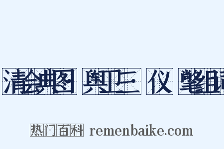 清会典图·舆卫三·仪锽氅组词是什么意思的图片